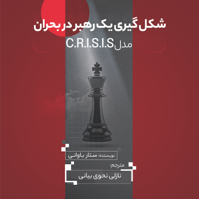 شکل گیری یک رهبر در شرایط بحران