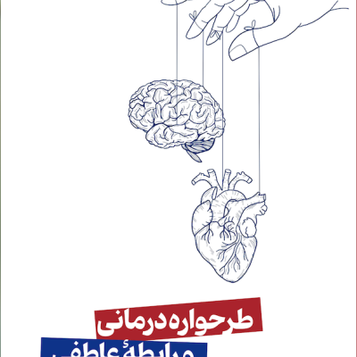 کتاب طرحواره درمانی و روابط عاطفی