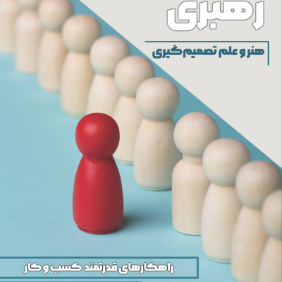 استراتژی رهبری هنر علم تصمیم گیری