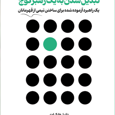 کتاب تبدیل شدن به یک رهبر کوچ