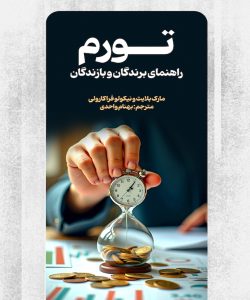 تورم راهنمای برندگان و بازندگان