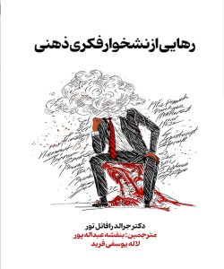 کتاب رهایی از نشخوار فکری