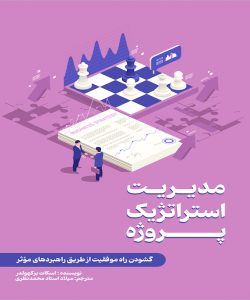 مدیریت استراتژیک پروژه