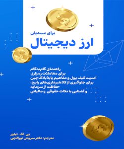 ارزدیجیتال-برای-مبتدیان
