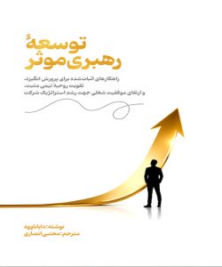 توسعه رهبری موثر