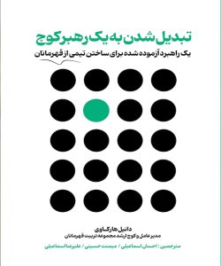 تبدیل شدن به یک رهبر جدید