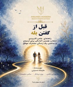 قبل از گفتن بله
