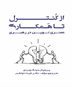 از کنترل تا همکاری
