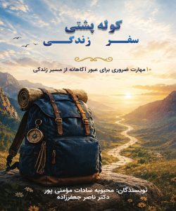 کوله پشتی سفر زندگی