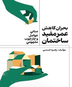 بحران کاهش عمر مفید ساختمان