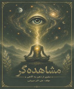 مشاهده گر سفری از ذهن به آگاهی