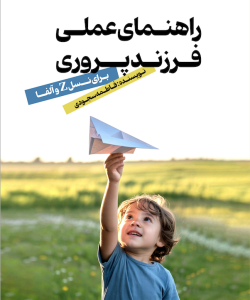 راهنمای عملی فرزندپروری برای نسل Z و آلفا