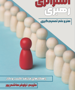 استراتژی رهبری هنر علم تصمیم گیری
