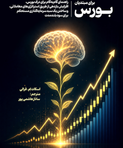 بورس برای مبتدیان