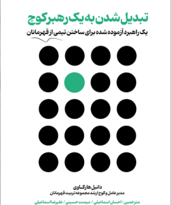 کتاب تبدیل شدن به یک رهبر کوچ