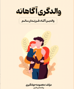 والدگری آگاهانه