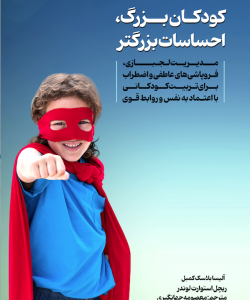 کودکان بزرگ احساسات بزرگتر