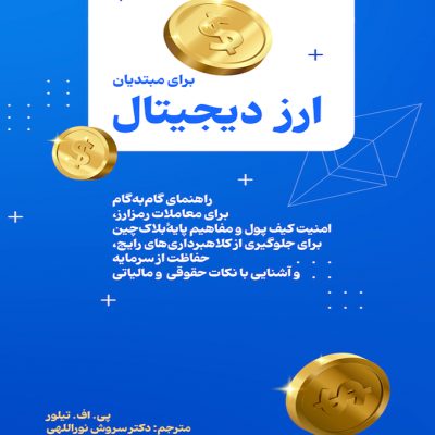 ارزدیجیتال-برای-مبتدیان