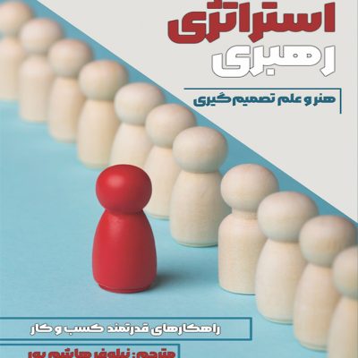 استراتژی رهبری