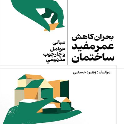 بحران کاهش عمر مفید ساختمان