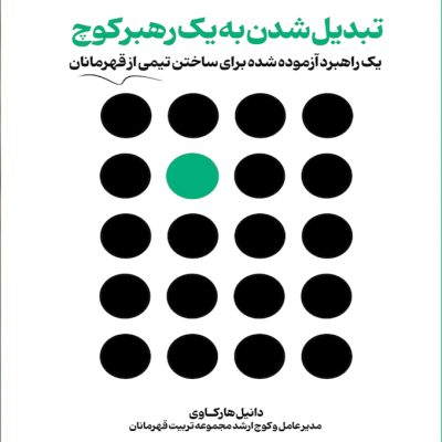 تبدیل شدن به یک رهبر جدید