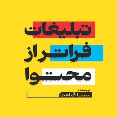 کتاب تبلیغات فراتر از محتوا