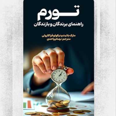 تورم راهنمای برندگان و بازندگان