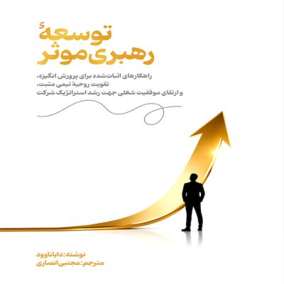 توسعه رهبری موثر