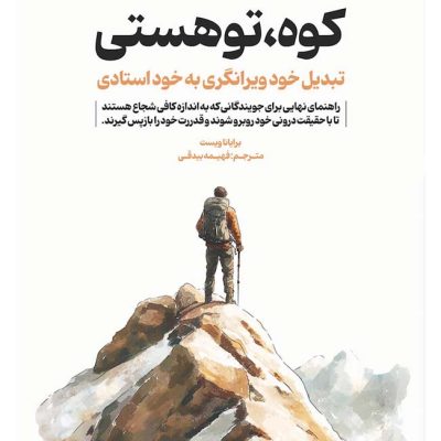 کتاب کوه تو هستی نوشته بریانا ویست
