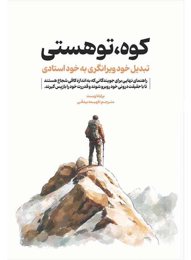 جلد کوه تو هستی کتاب کوه تو هستی نوشته بریانا ویست