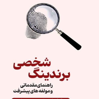 برندینگ شخصی
