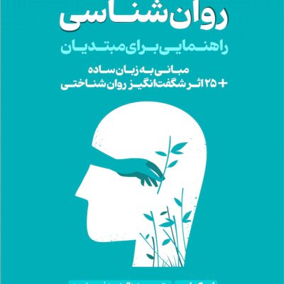 روانشناسی مقدماتی