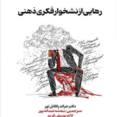 کتاب رهایی از نشخوار فکری