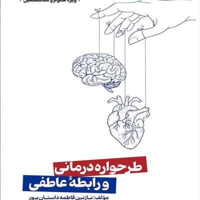 کتاب طرحواره درمانی و رابطه عاطفی