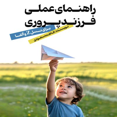راهنمای عملی فرزند پروری