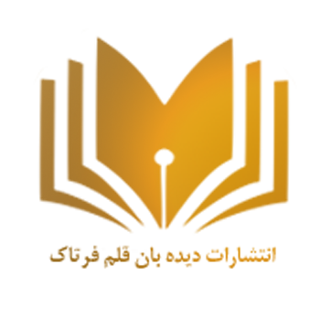 انتشارات دیده بان قلم فرتاک