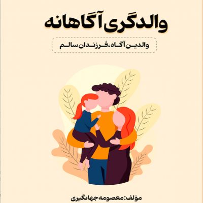 کتاب والد گری آگاهانه