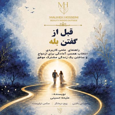 قبل از گفتن بله