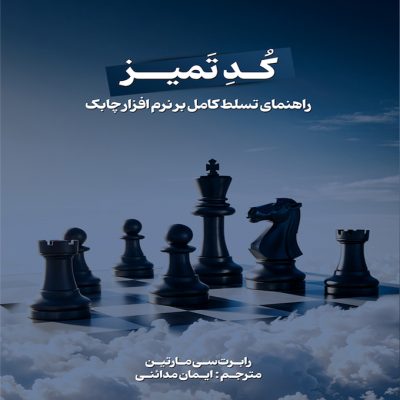 کد تمیز