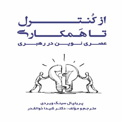 از کنترل تا همکاری