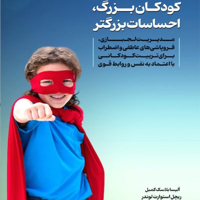 کتاب کودکان بزرگ احساسات بزرگتر