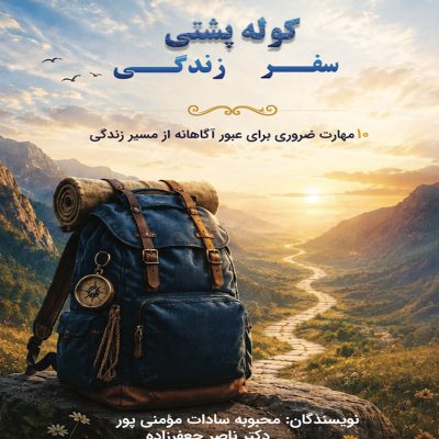 کوله پشتی سفر زندگی
